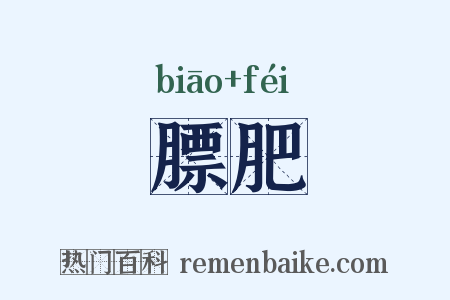 膘肥是什么意思的图片